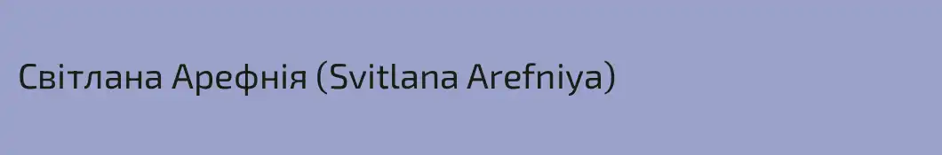 Світлана Арефнія (Svitlana Arefniya)